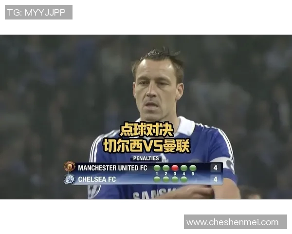 特里欧冠遗憾回忆 点球失误铸成千古恨