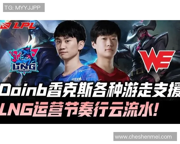 LNG战队盯防体系解析：如何在英雄联盟中掌控比赛节奏与局势