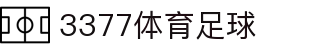 3377体育-全网最全最有态度的体育赛事直播平台